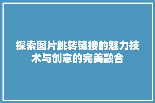 探索图片跳转链接的魅力技术与创意的完美融合