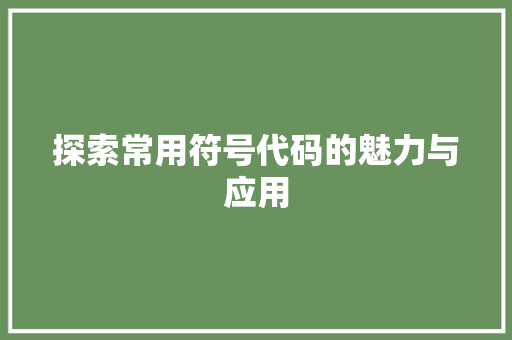 探索常用符号代码的魅力与应用