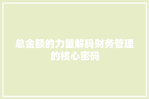 总金额的力量解码财务管理的核心密码