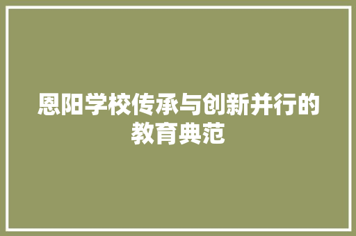 恩阳学校传承与创新并行的教育典范