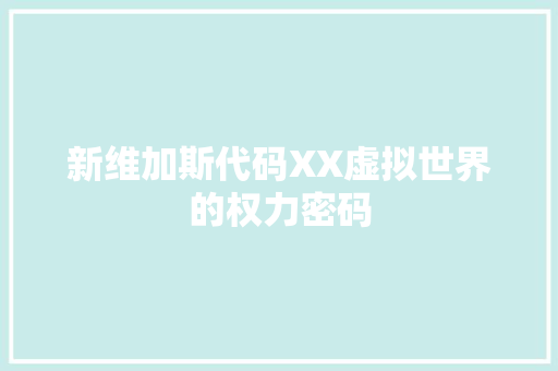 新维加斯代码XX虚拟世界的权力密码