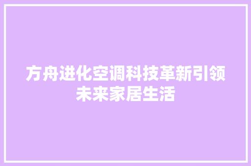 方舟进化空调科技革新引领未来家居生活