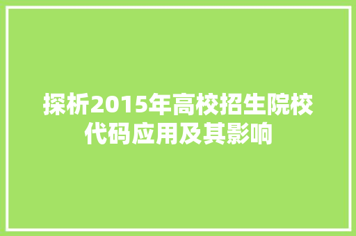 探析2015年高校招生院校代码应用及其影响