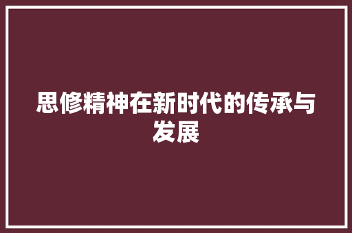 思修精神在新时代的传承与发展