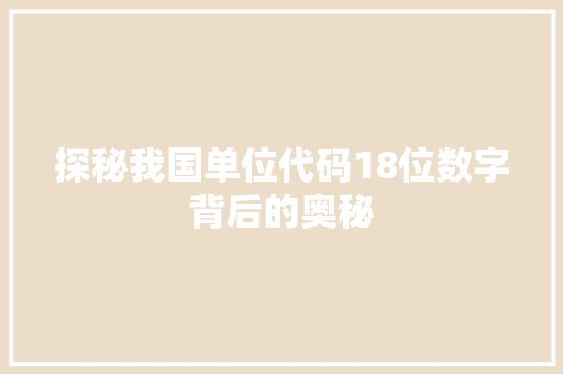 探秘我国单位代码18位数字背后的奥秘