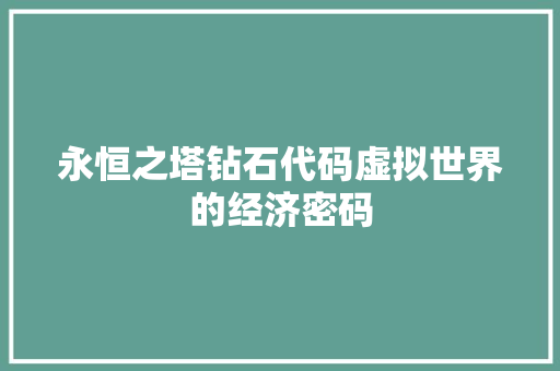 永恒之塔钻石代码虚拟世界的经济密码