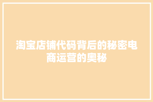 淘宝店铺代码背后的秘密电商运营的奥秘