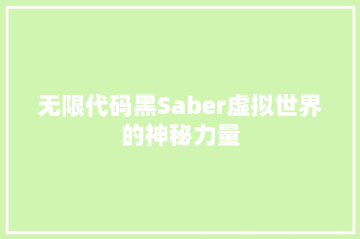 无限代码黑Saber虚拟世界的神秘力量