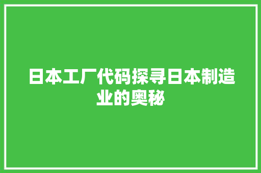 日本工厂代码探寻日本制造业的奥秘