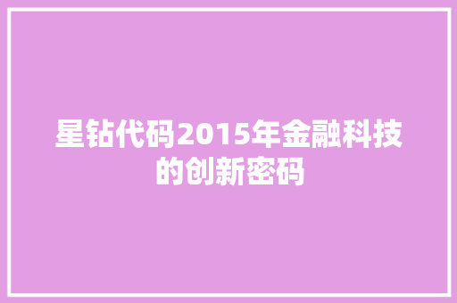 星钻代码2015年金融科技的创新密码