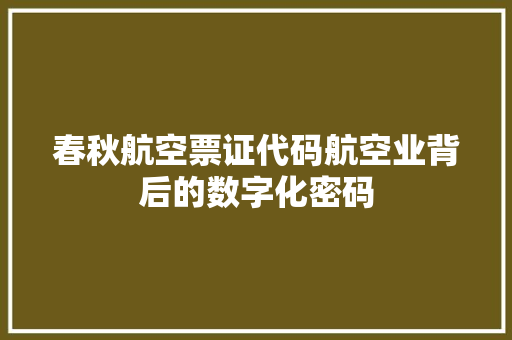 春秋航空票证代码航空业背后的数字化密码