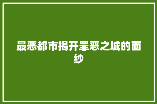 最恶都市揭开罪恶之城的面纱