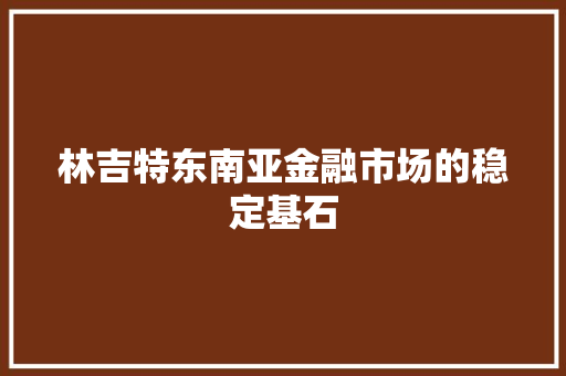 林吉特东南亚金融市场的稳定基石