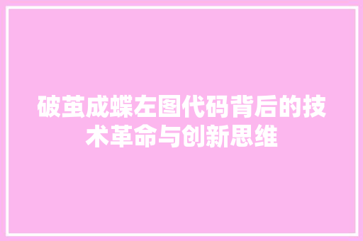 破茧成蝶左图代码背后的技术革命与创新思维