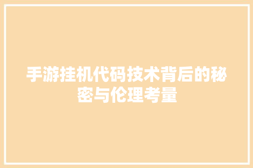 手游挂机代码技术背后的秘密与伦理考量