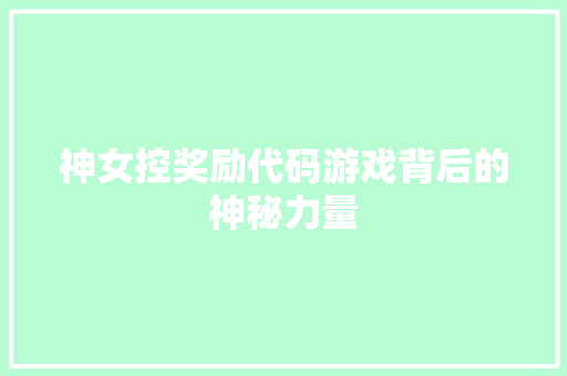 神女控奖励代码游戏背后的神秘力量