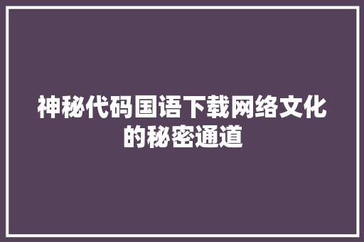 神秘代码国语下载网络文化的秘密通道
