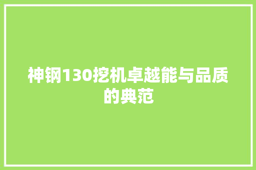 神钢130挖机卓越能与品质的典范