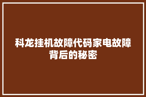 科龙挂机故障代码家电故障背后的秘密