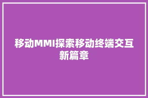 移动MMI探索移动终端交互新篇章