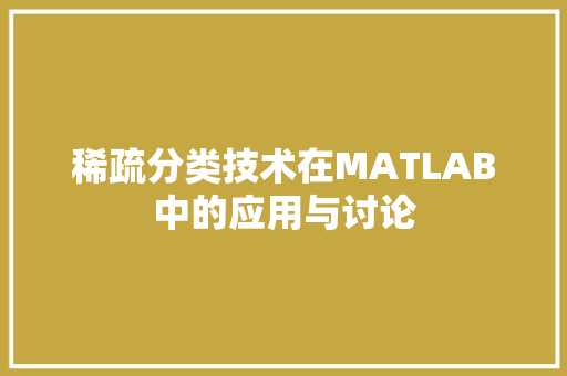 稀疏分类技术在MATLAB中的应用与讨论