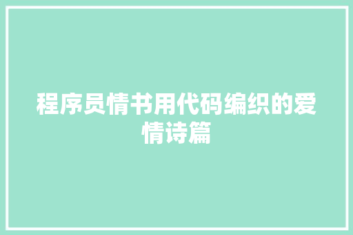 程序员情书用代码编织的爱情诗篇
