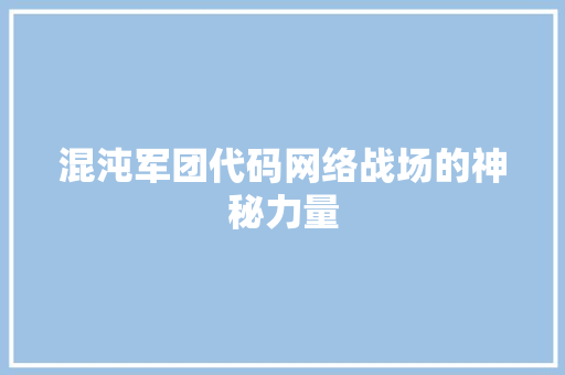 混沌军团代码网络战场的神秘力量