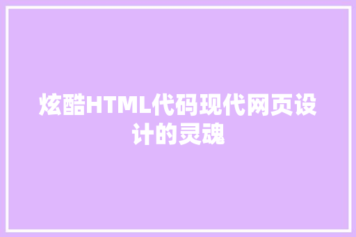 炫酷HTML代码现代网页设计的灵魂
