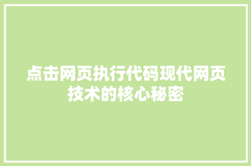 点击网页执行代码现代网页技术的核心秘密