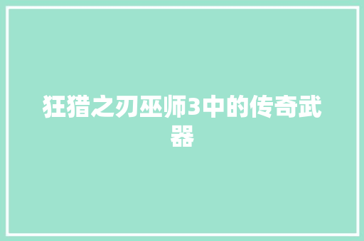 狂猎之刃巫师3中的传奇武器