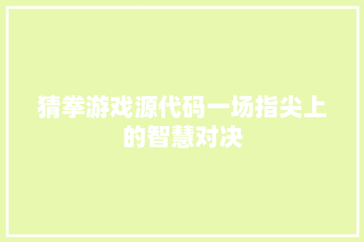 猜拳游戏源代码一场指尖上的智慧对决