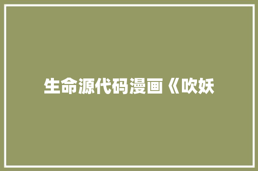 生命源代码漫画《吹妖