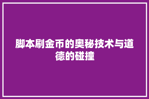 脚本刷金币的奥秘技术与道德的碰撞