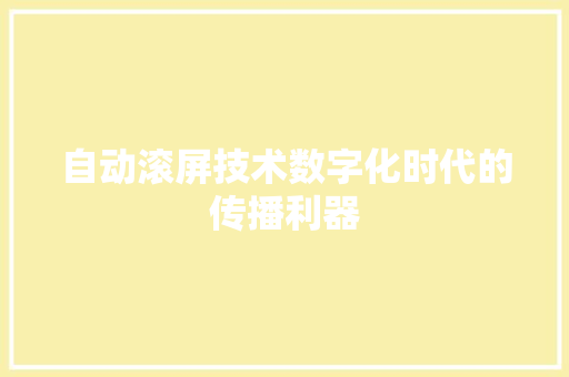 自动滚屏技术数字化时代的传播利器