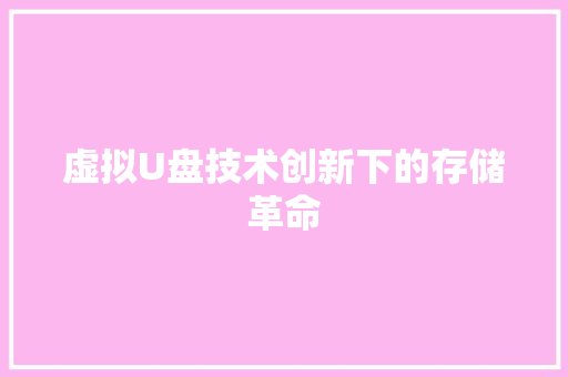 虚拟U盘技术创新下的存储革命