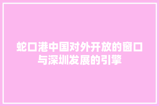 蛇口港中国对外开放的窗口与深圳发展的引擎