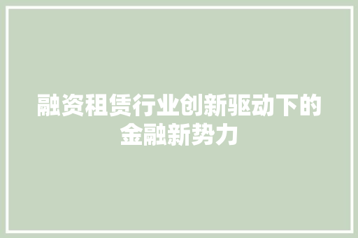 融资租赁行业创新驱动下的金融新势力