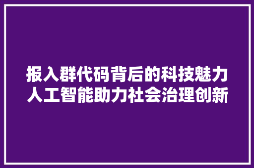 报入群代码背后的科技魅力人工智能助力社会治理创新