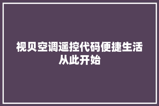 视贝空调遥控代码便捷生活从此开始