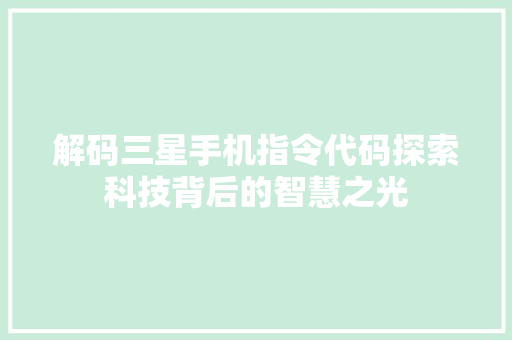 解码三星手机指令代码探索科技背后的智慧之光