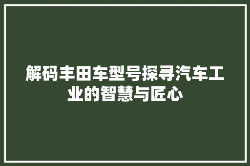 解码丰田车型号探寻汽车工业的智慧与匠心
