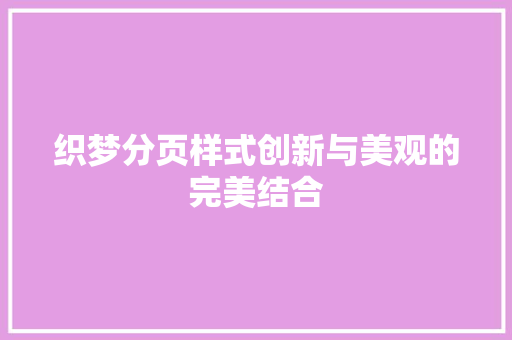 织梦分页样式创新与美观的完美结合