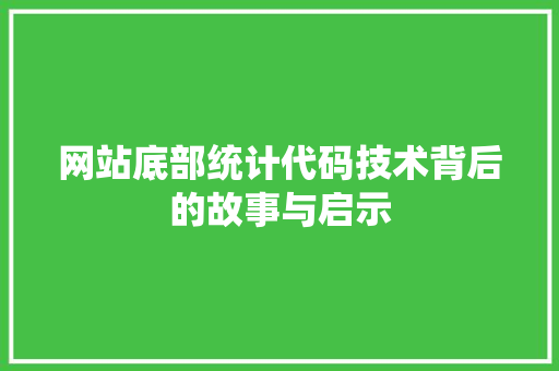 网站底部统计代码技术背后的故事与启示