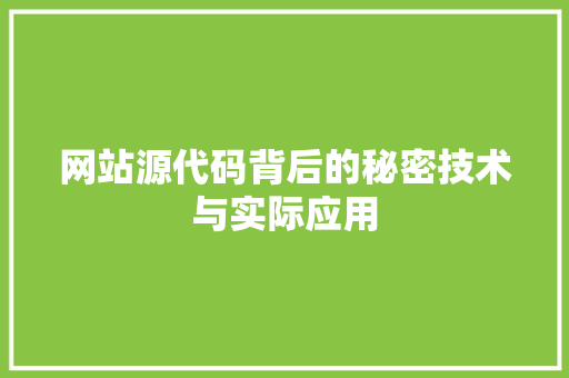 网站源代码背后的秘密技术与实际应用