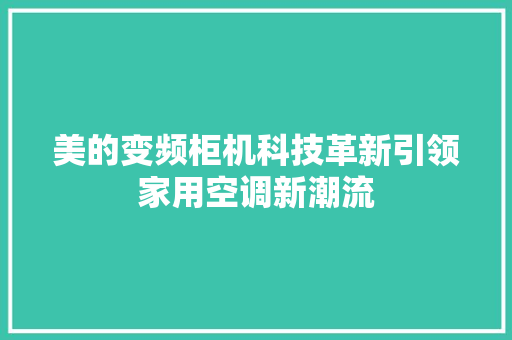 美的变频柜机科技革新引领家用空调新潮流