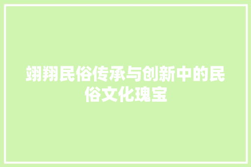 翊翔民俗传承与创新中的民俗文化瑰宝