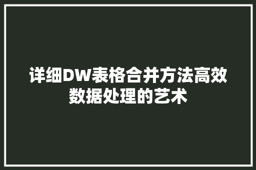 详细DW表格合并方法高效数据处理的艺术
