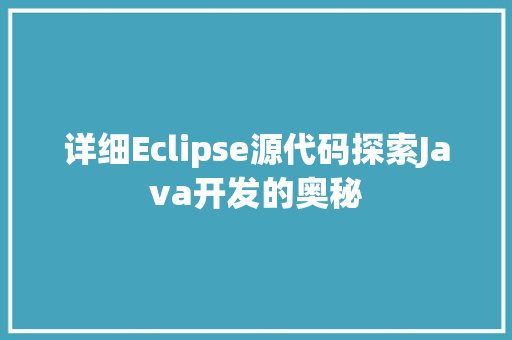 详细Eclipse源代码探索Java开发的奥秘