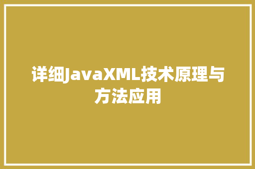 详细JavaXML技术原理与方法应用