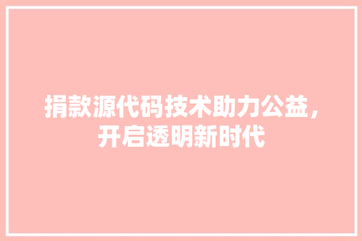 捐款源代码技术助力公益，开启透明新时代